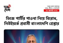 ডিজে পার্টির পাওনা নিয়ে বিরোধ, নিউইয়র্কে প্রবাসী বাংলাদেশি গ্রেপ্তার