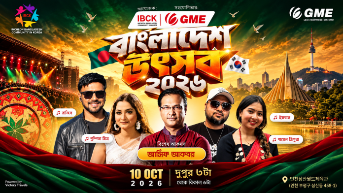 ইনচনে ইনডোর স্টেডিয়ামে বাংলাদেশ উৎসব